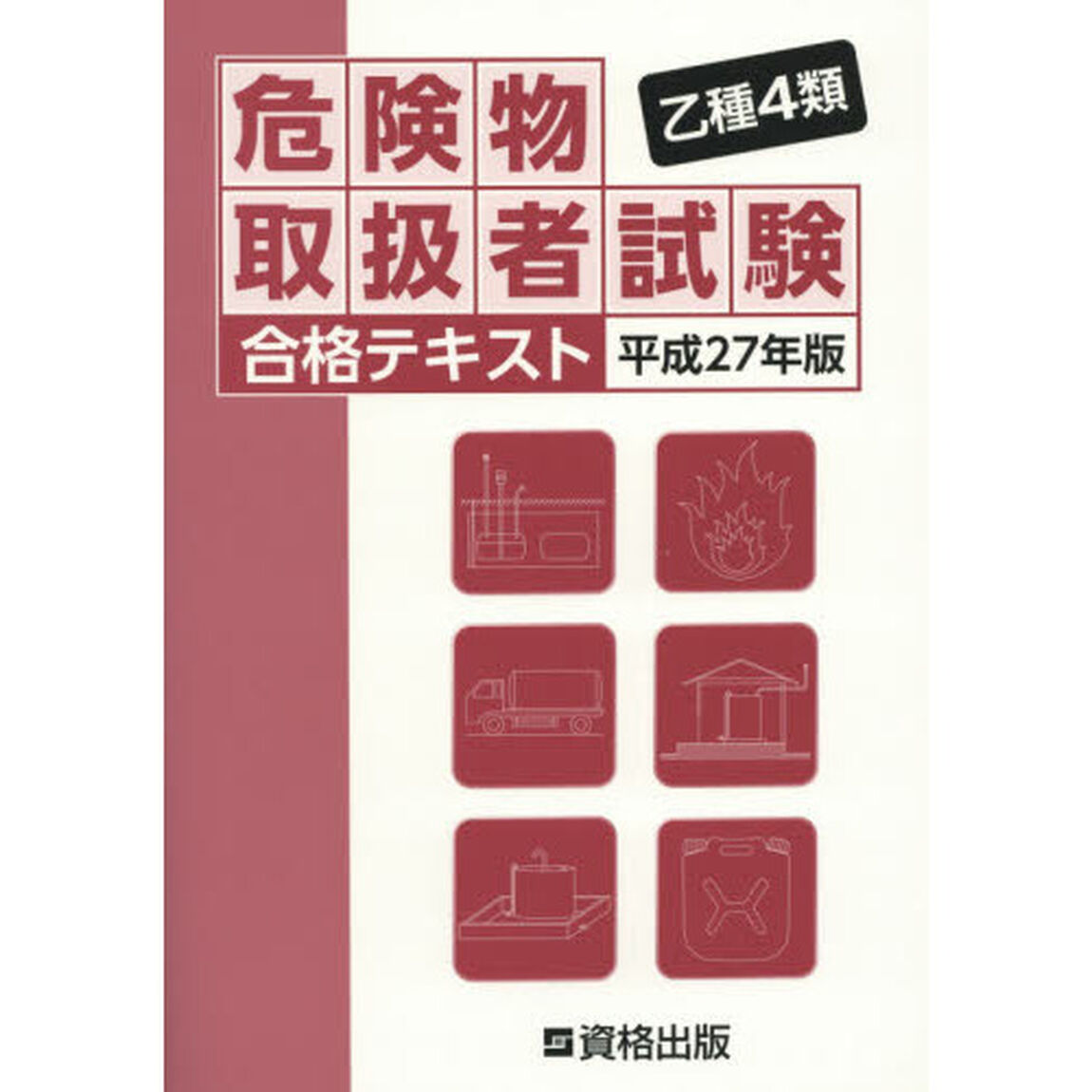 乙種４類危険物取扱者試験合格テキスト　平成２７年版