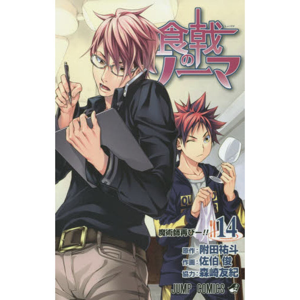 食戟のソーマ　１４「魔術師再びー！！」