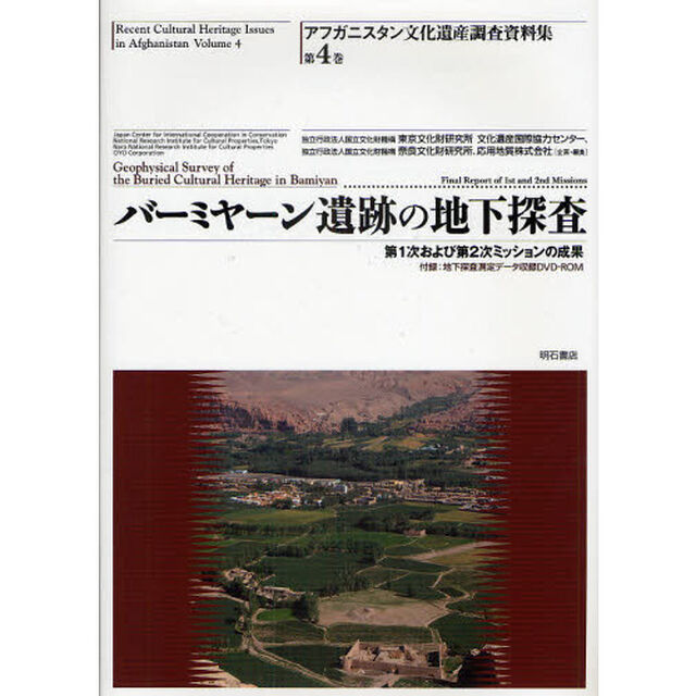 アフガニスタン文化遺産調査資料集　第４巻「バーミヤーン遺跡の地下探査　第１次および第２次ミッションの成果」