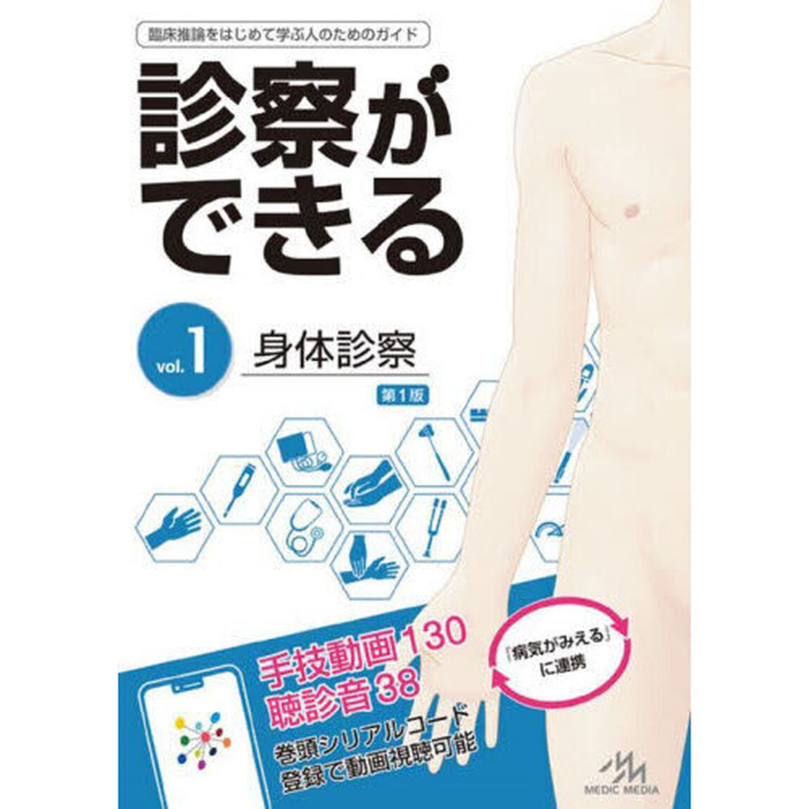 診察ができる　ｖｏｌ．１「身体診察」