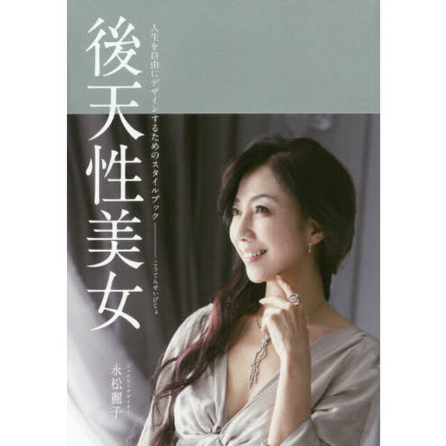 後天性美女　人生を自由にデザインするためのスタイルブック