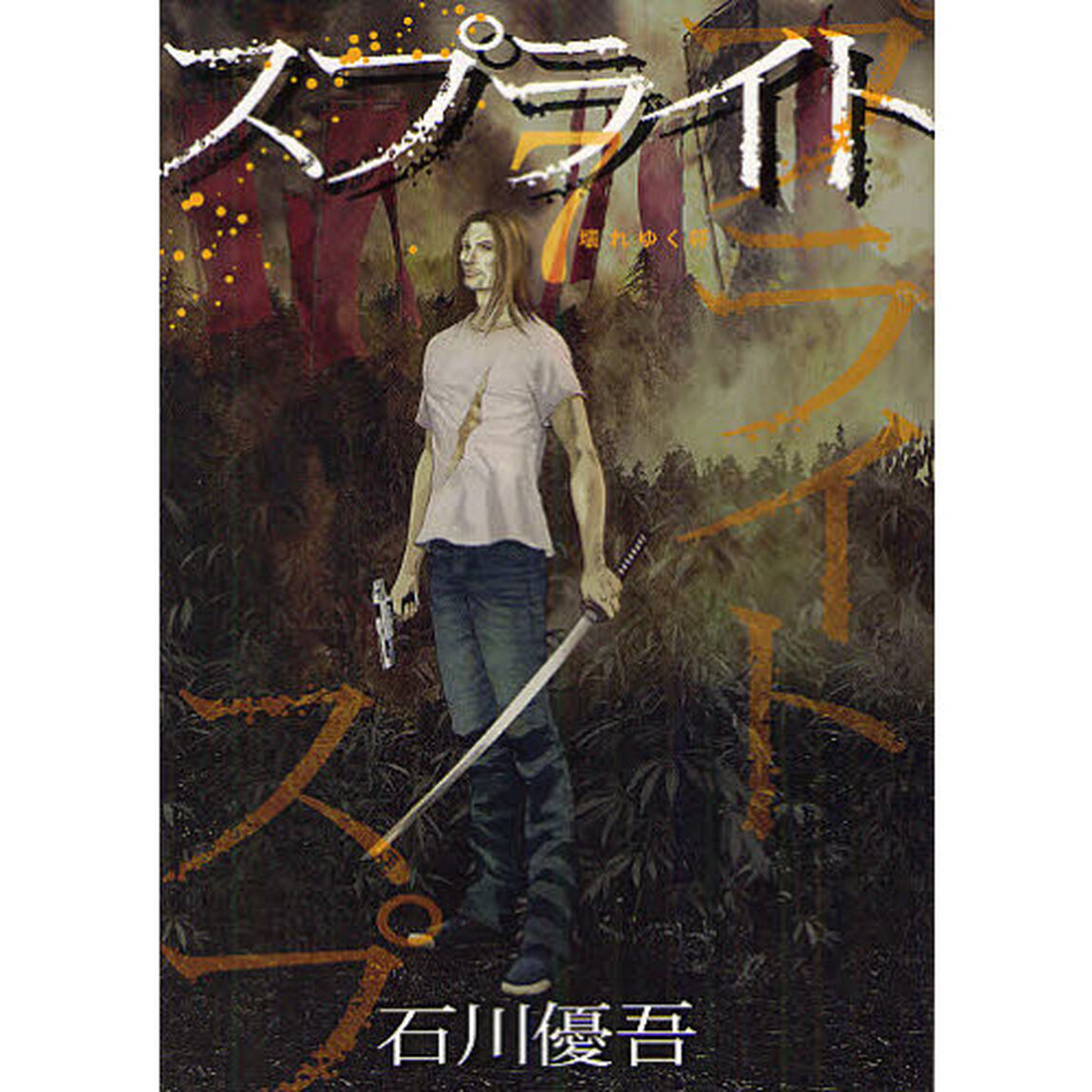 スプライト　７「壊れ行く将」