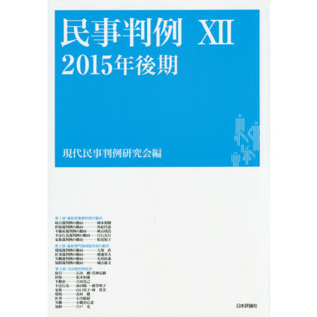 民事判例　１２「２０１５年後期」