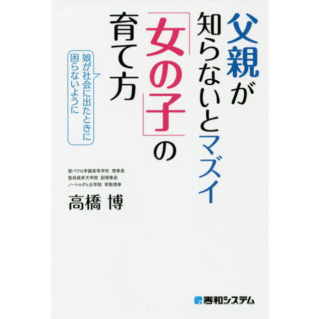 父親が知らないとマズイ「女の子」の育て方　娘が社会に出たときに困らないように
