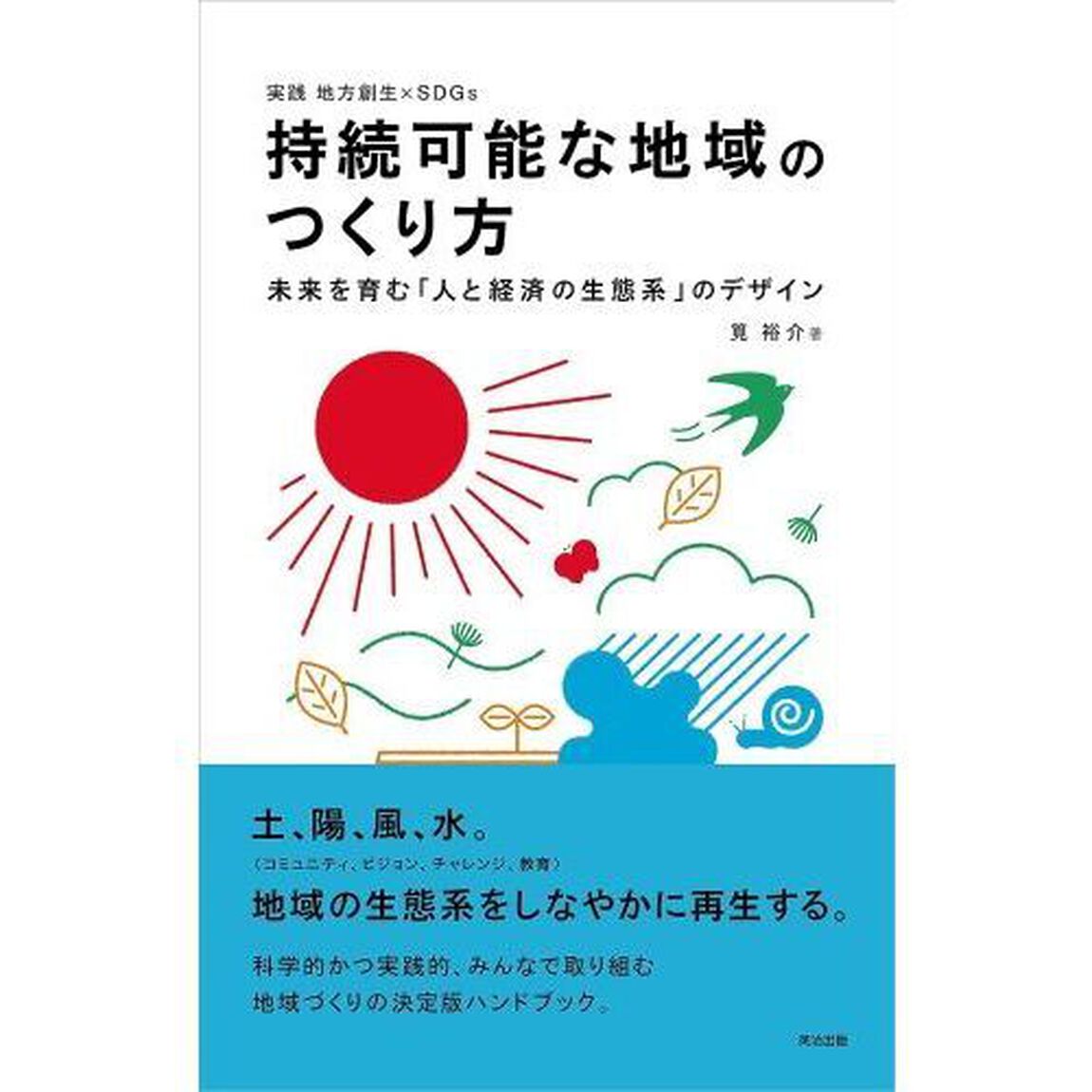 持続可能な地域のつくり方　未来を育む「人と経済の生態系」のデザイン　実践地方創生&times;ＳＤＧｓ