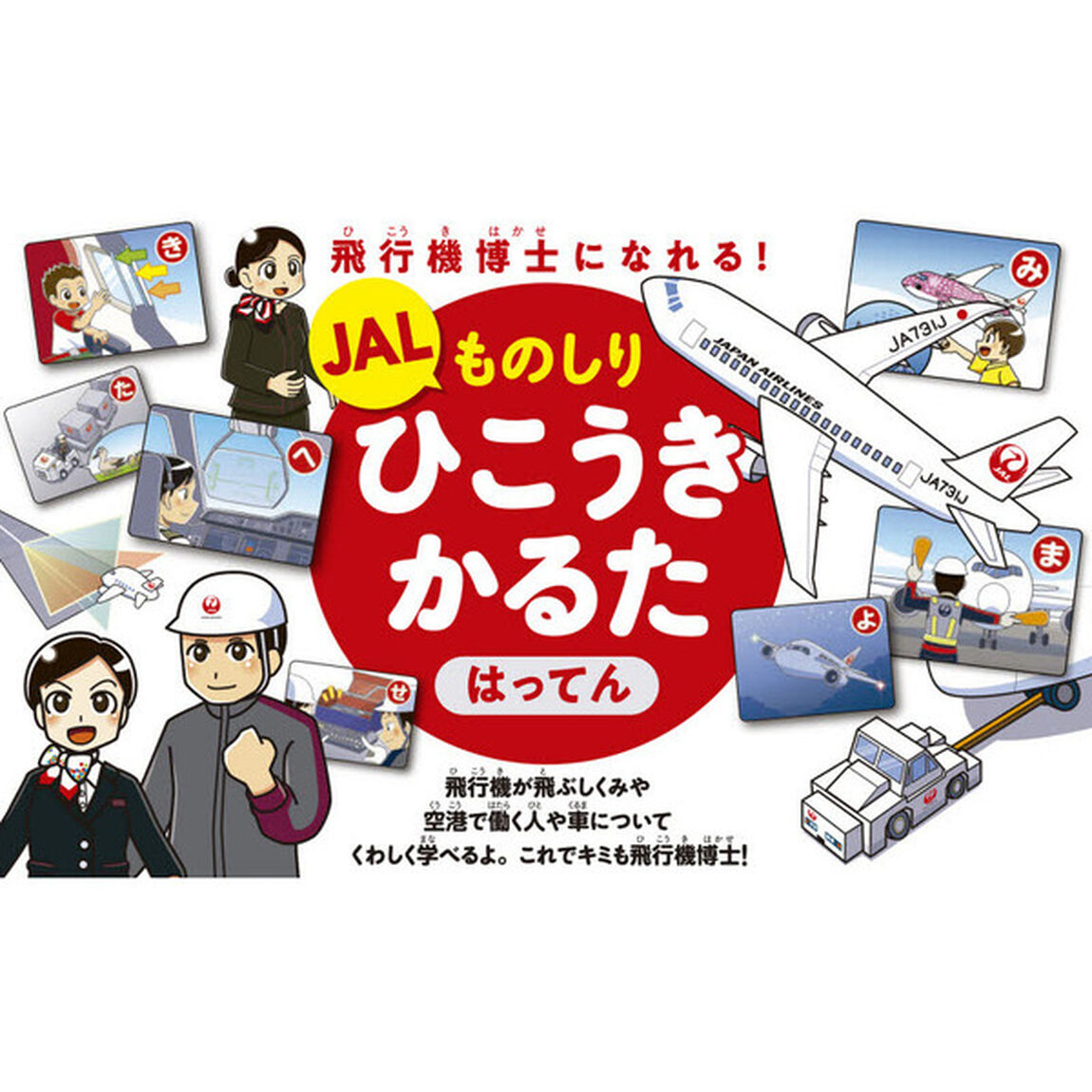ＪＡＬものしりひこうきかるた　はってん