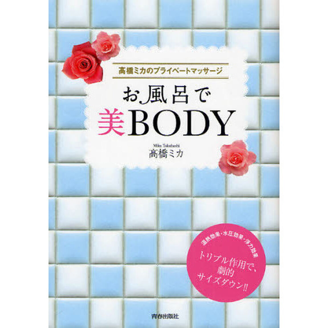 お風呂で美ＢＯＤＹ　高橋ミカのプライベートマッサージ