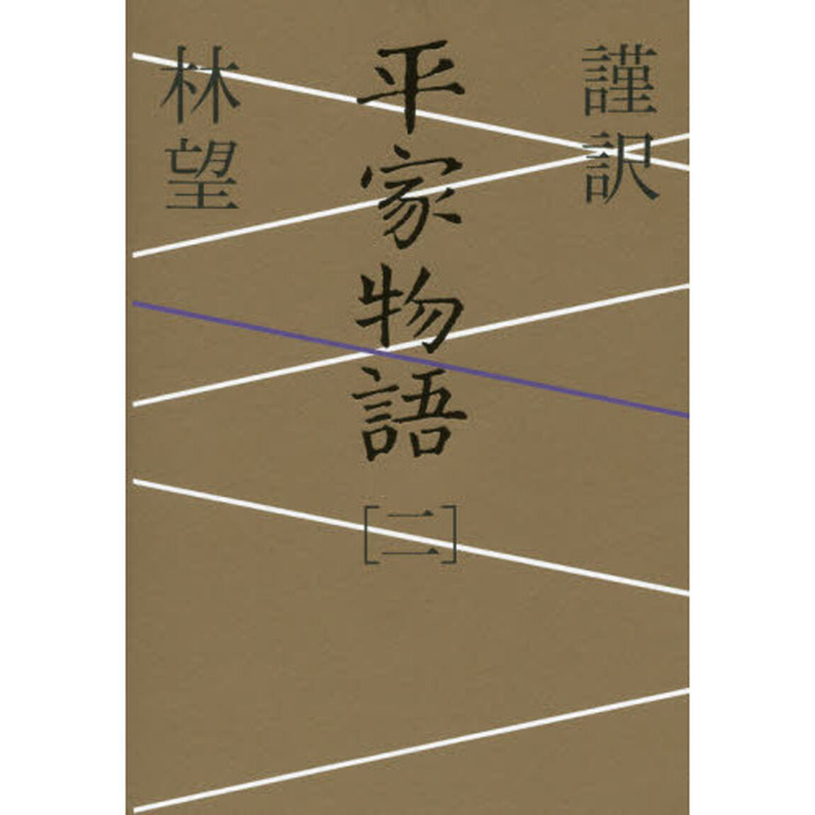 謹訳平家物語　２