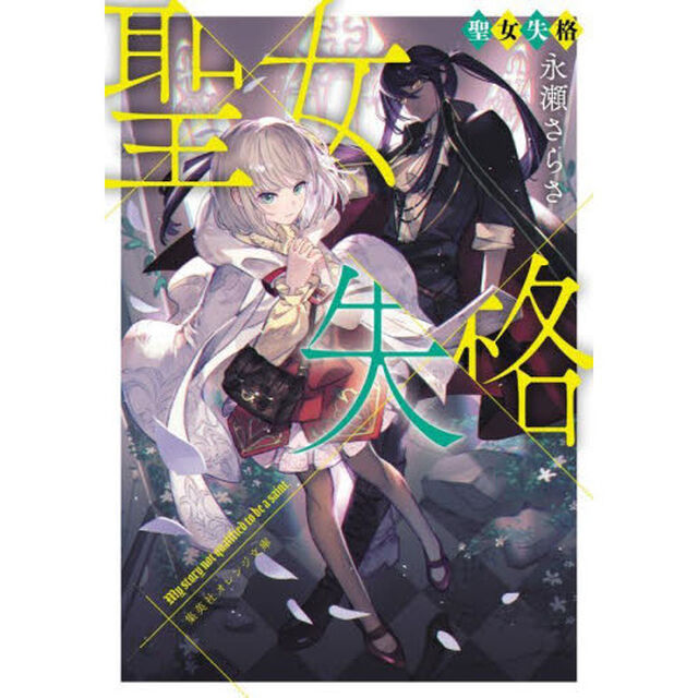 聖女失格