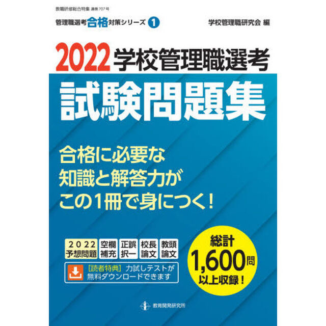 学校管理職選考試験問題集　２０２２