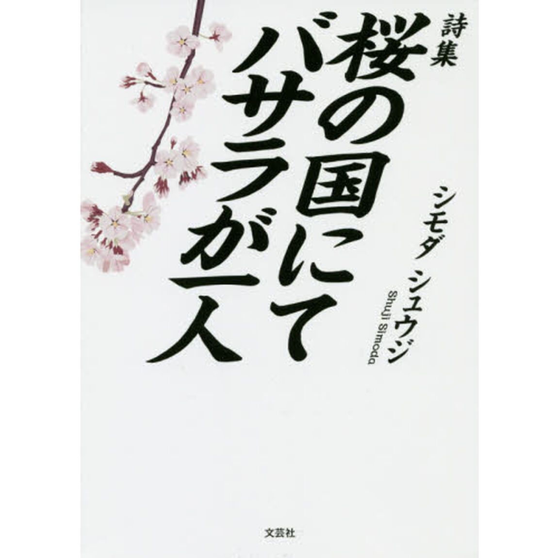 桜の国にてバサラが一人　詩集