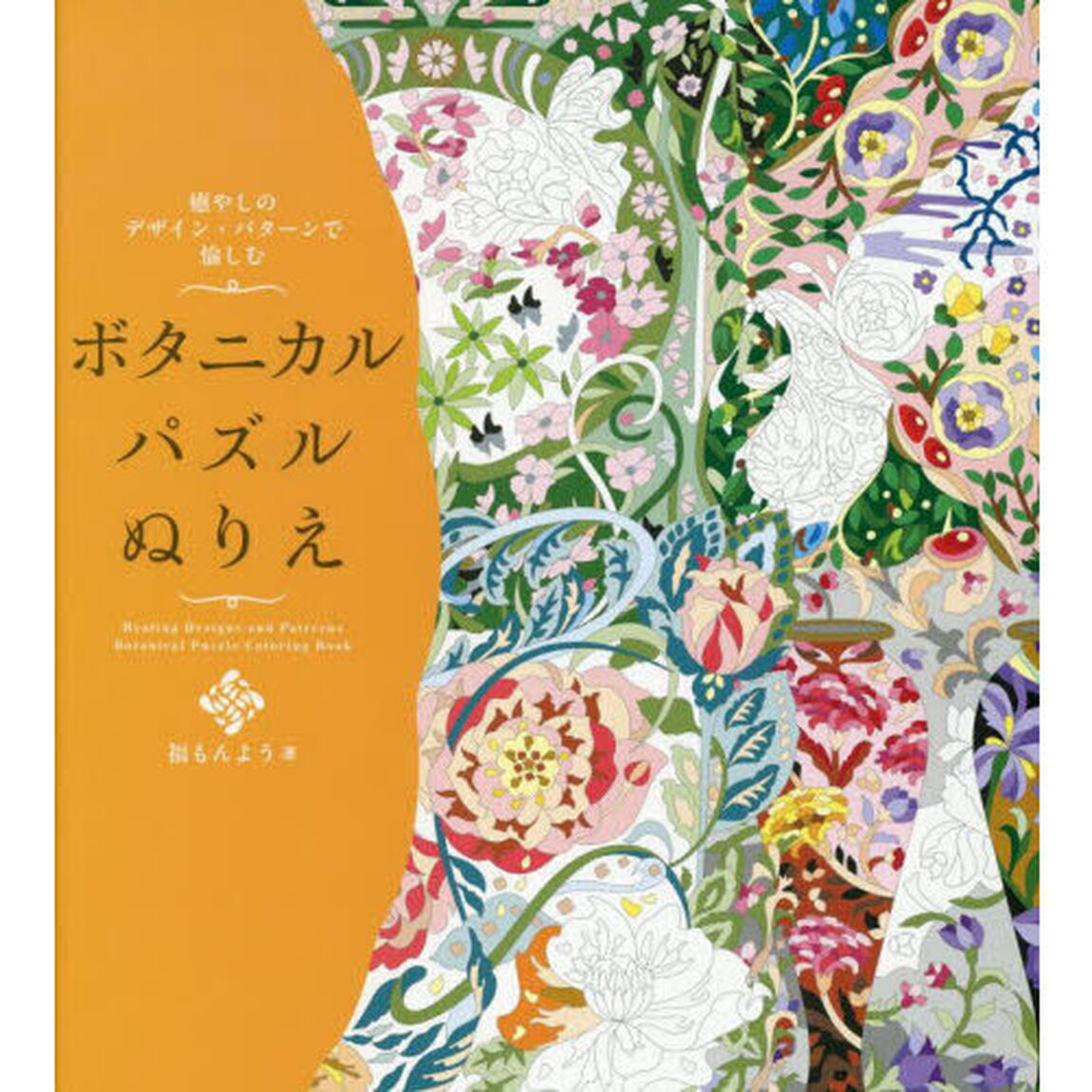 癒やしのデザイン・パターンで愉しむボタニカルパズルぬりえ