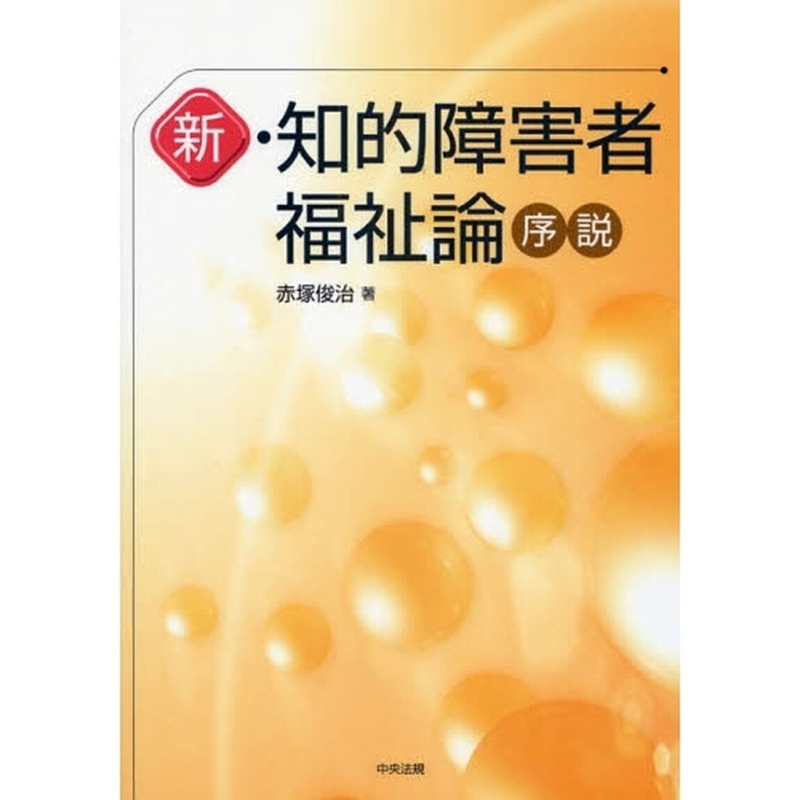 新・知的障害者福祉論序説