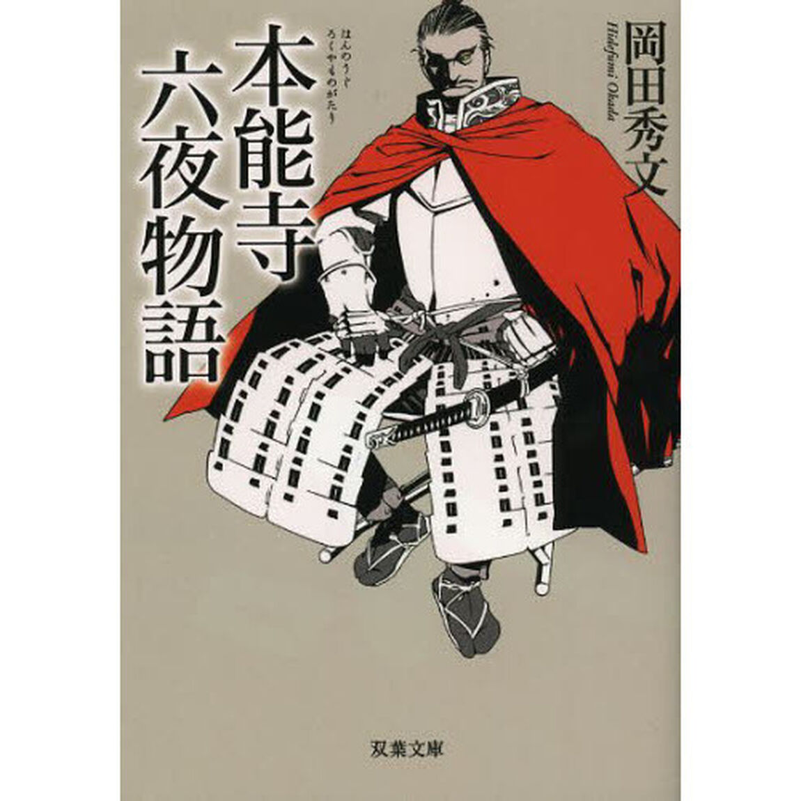 本能寺六夜物語　新装版