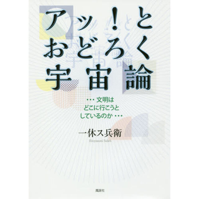 アッ！とおどろく宇宙論　文明はどこに行こうとしているのか