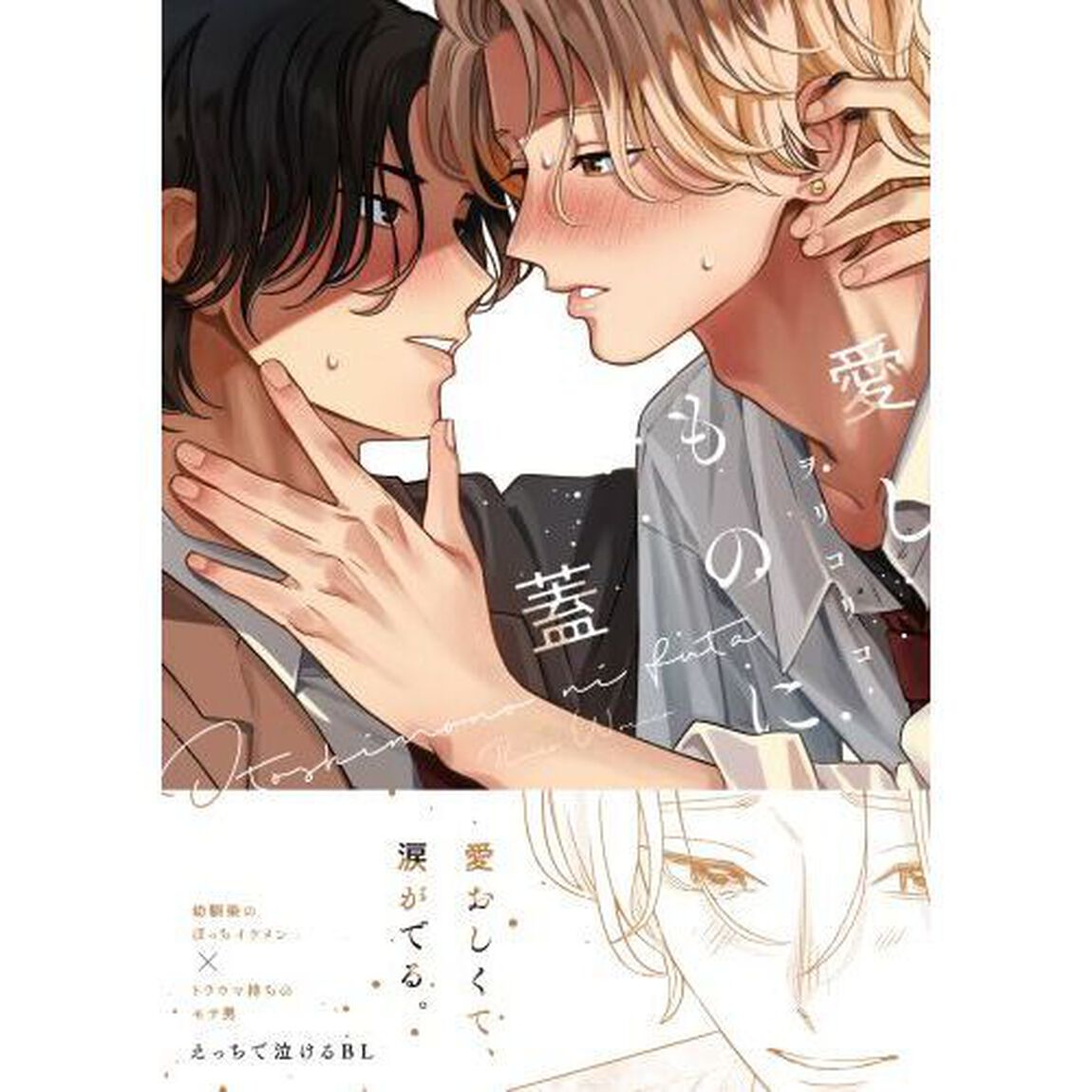 愛しものに蓋