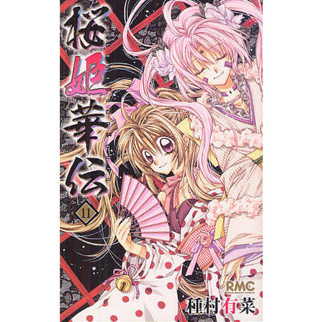 桜姫華伝　　１１