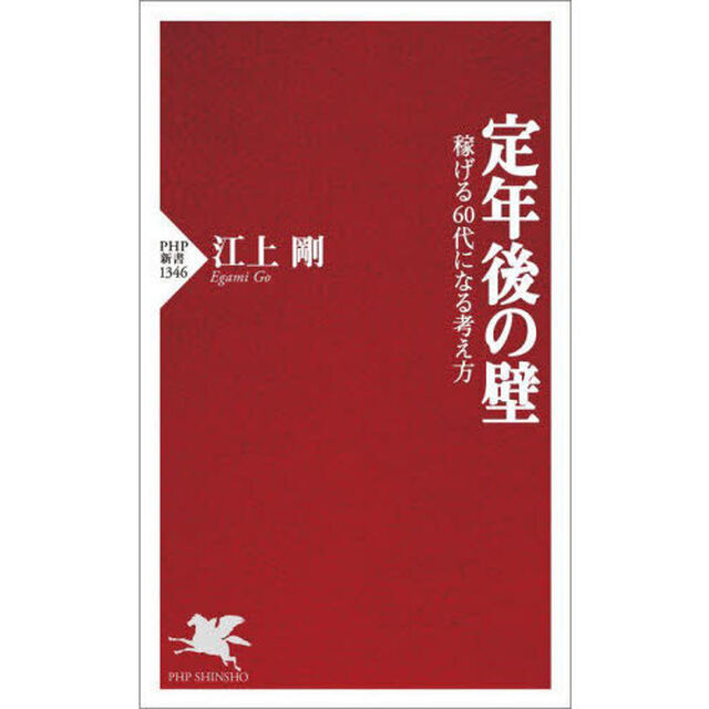 定年後の壁　稼げる６０代になる考え方