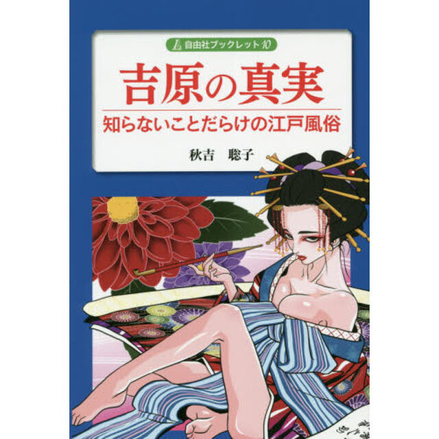 吉原の真実　知らないことだらけの江戸風俗