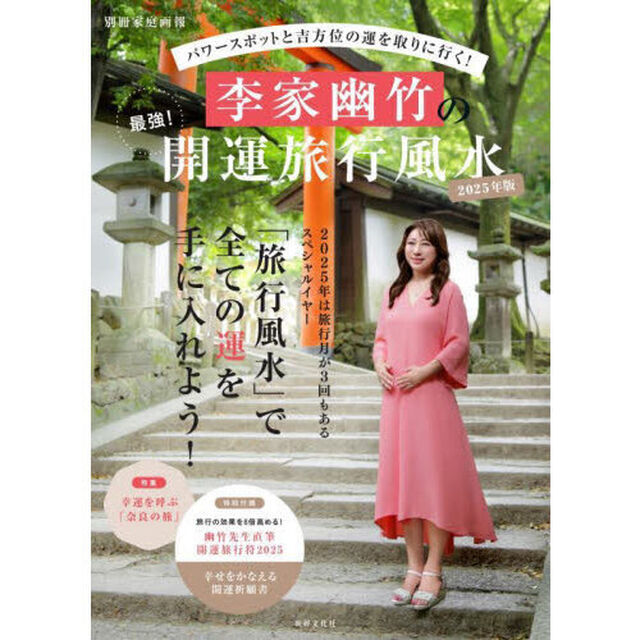 李家幽竹の最強！開運旅行風水　パワースポットと吉方位の運を取りに行く！　２０２５年版