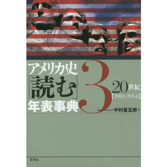 アメリカ史「読む」年表事典3「２０世紀　１９０１－１９５４」