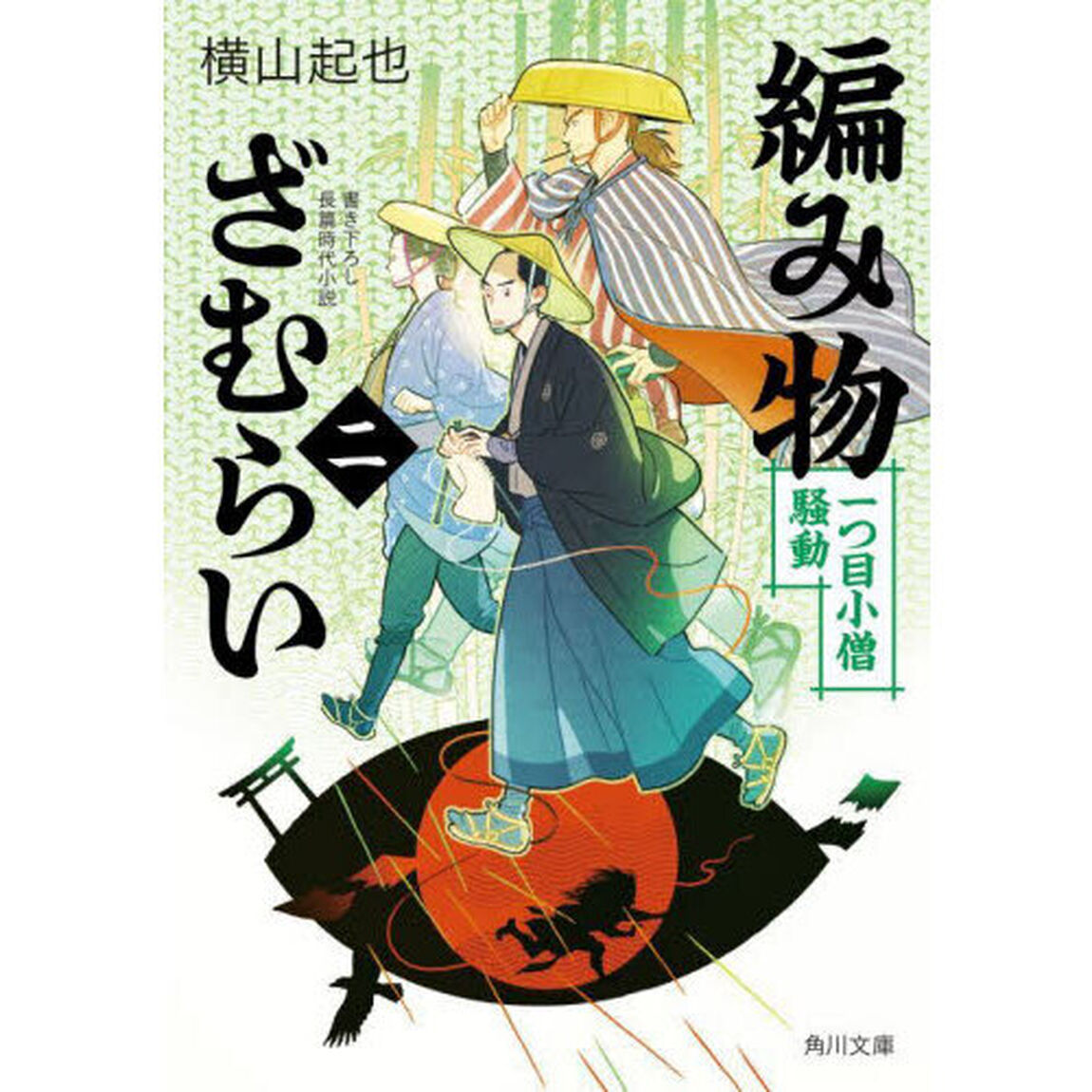 編み物ざむらい　２「一つ目小僧騒動」