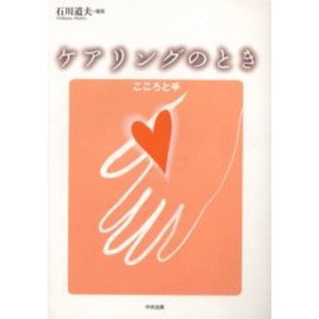 ケアリングのとき　こころと手