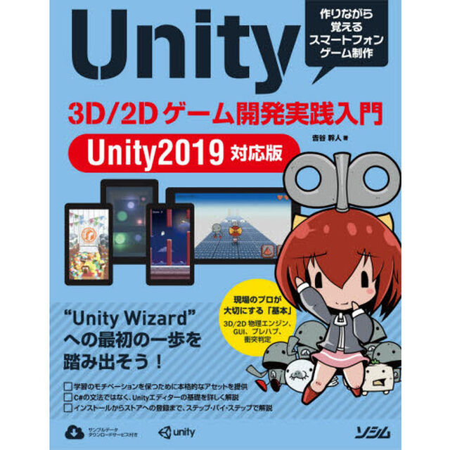 Ｕｎｉｔｙ　３Ｄ／２Ｄゲーム開発実践入門　作りながら覚えるスマートフォンゲーム制作