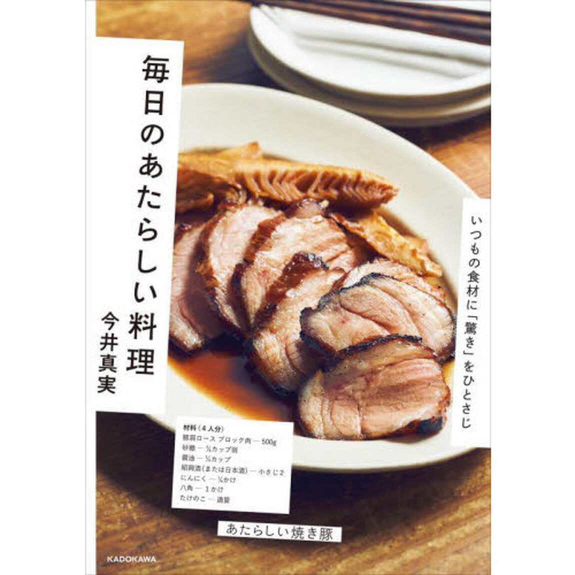 毎日のあたらしい料理　いつもの食材に「驚き」をひとさじ
