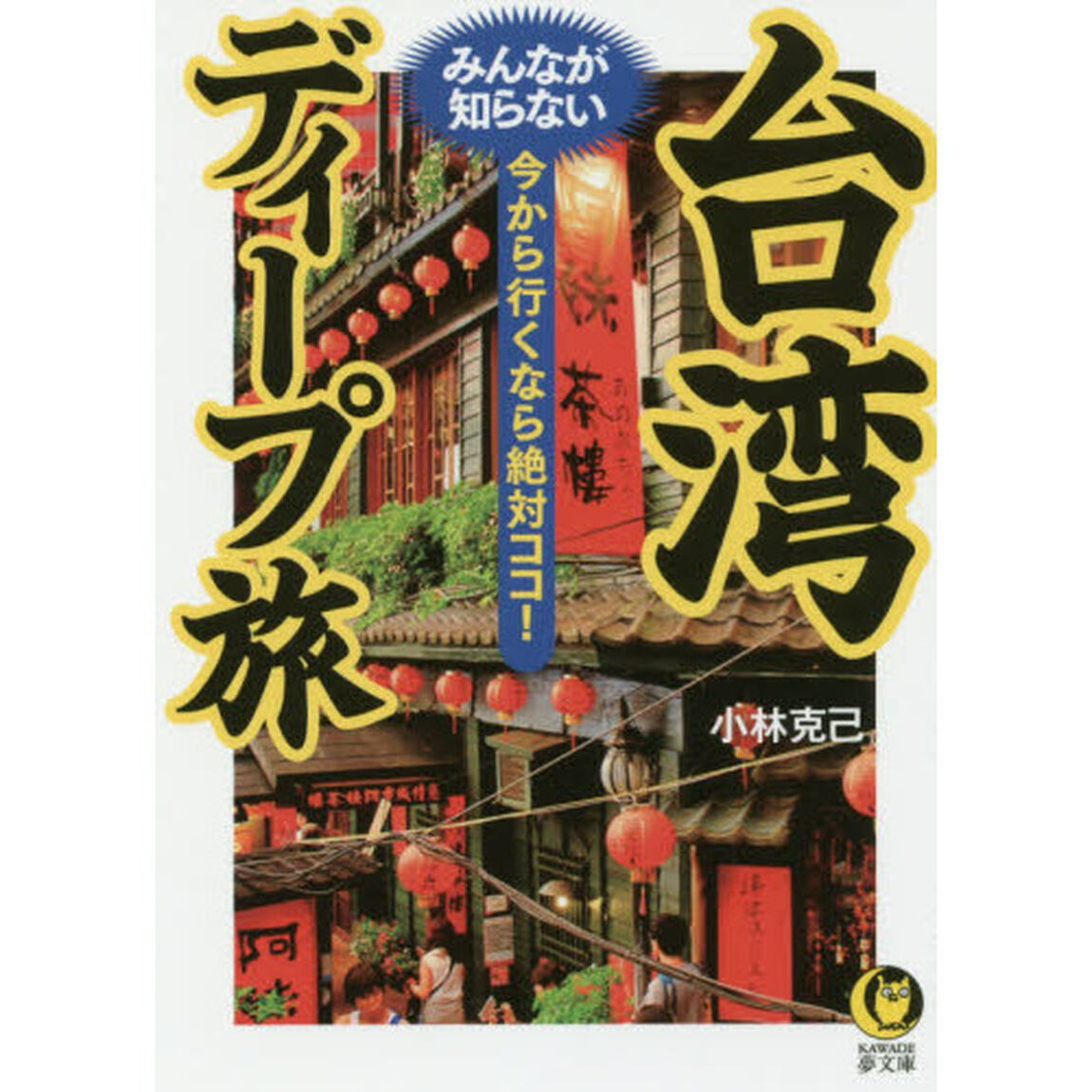 台湾みんなが知らないディープ旅