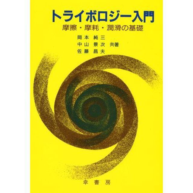 トライボロジー入門　摩擦・摩耗・潤滑の基礎