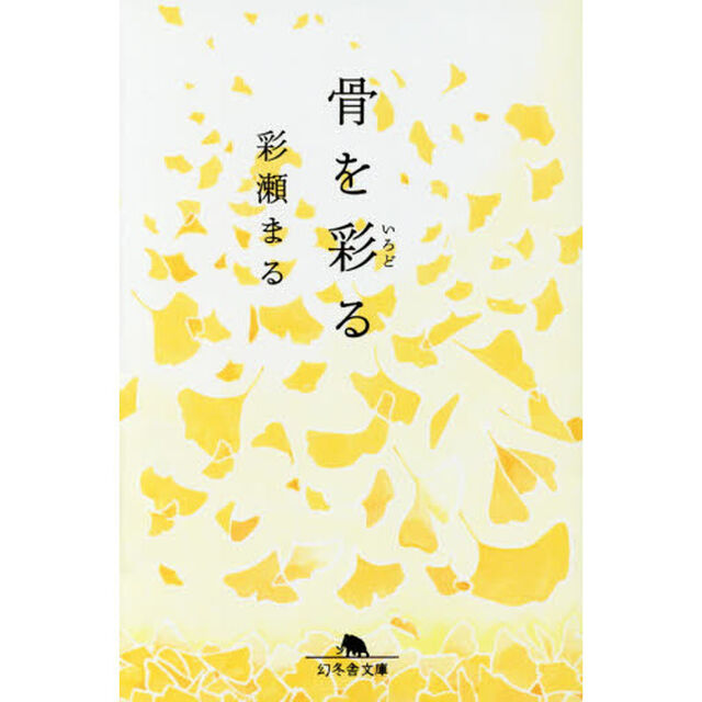 骨を彩る