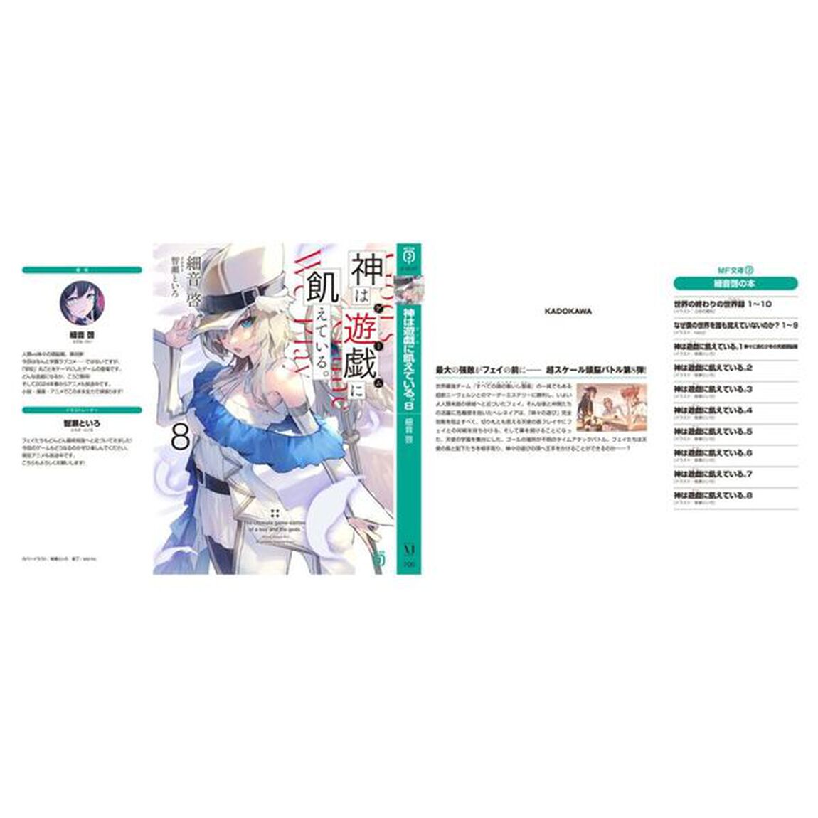 神は遊戯に飢えている。　８