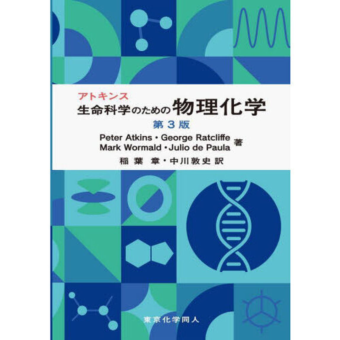 アトキンス生命科学のための物理化学「第３版」