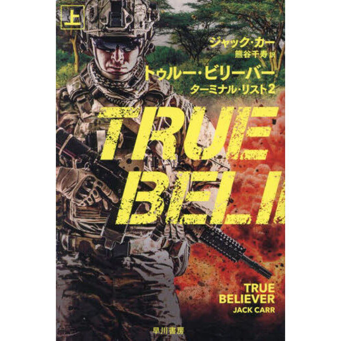 トゥルー・ビリーバー　上