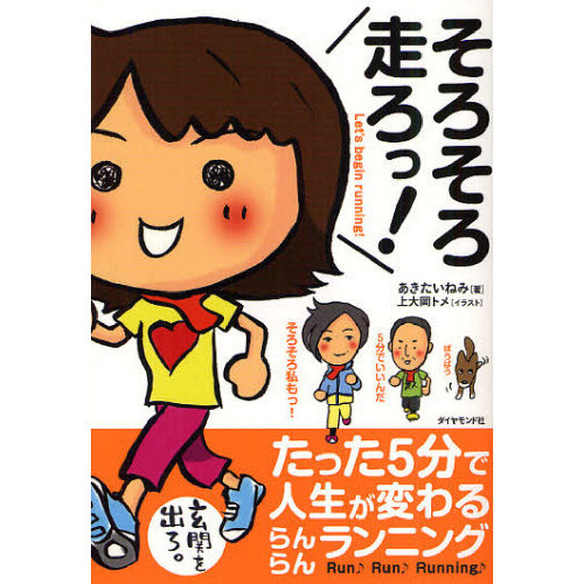 そろそろ走ろっ！　たった５分で人生が変わるらんらんランニング　Ｌｅｔ&rsquo;ｓ　ｂｅｇｉｎ　ｒｕｎｎｉｎｇ！