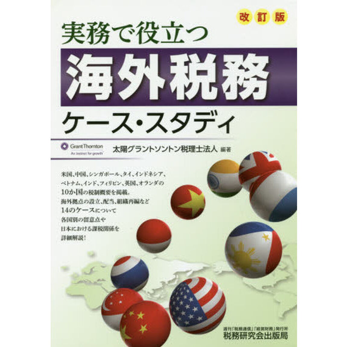 実務で役立つ海外税務ケース・スタディ「改訂版」