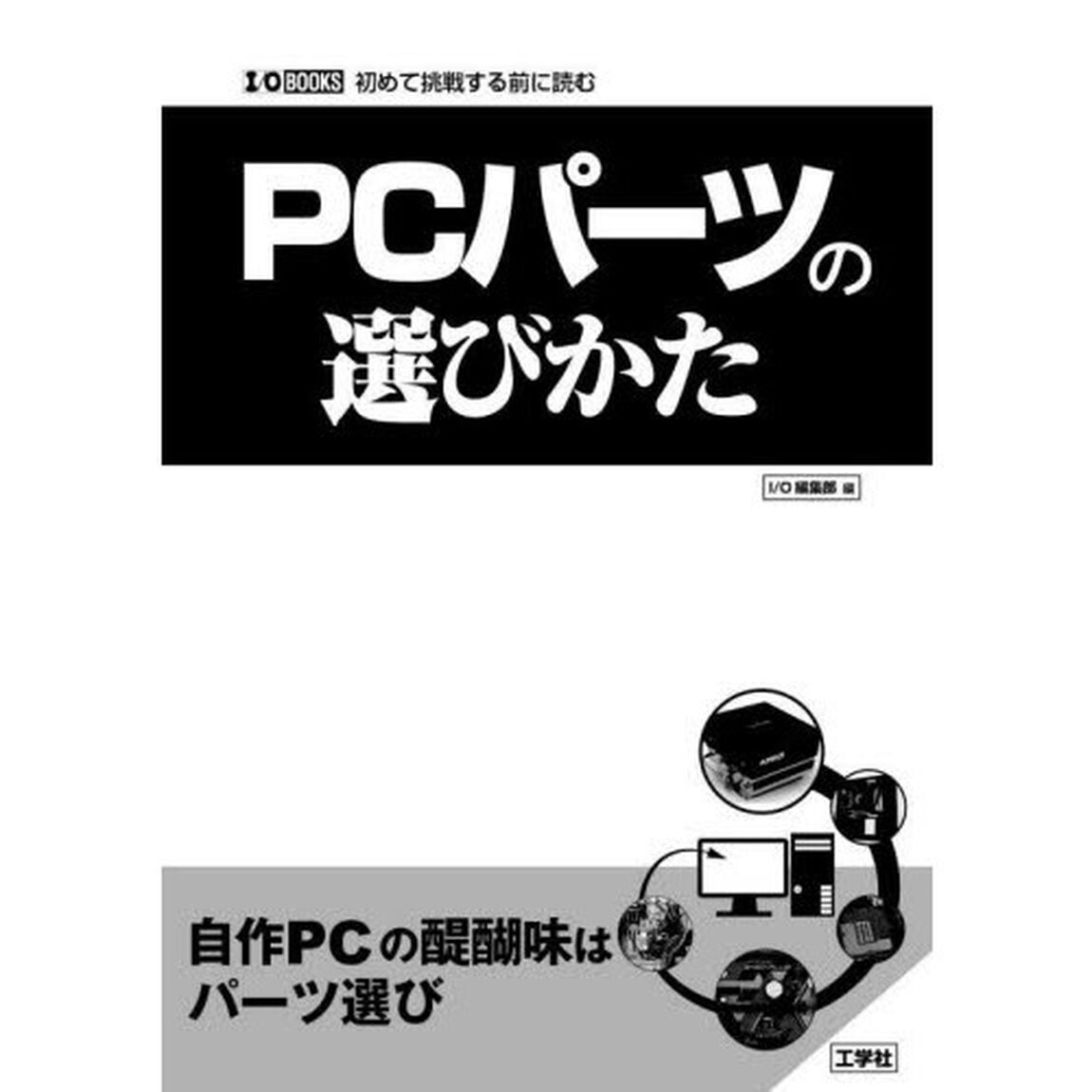 ＰＣパーツの選びかた　初めて挑戦する前に読む