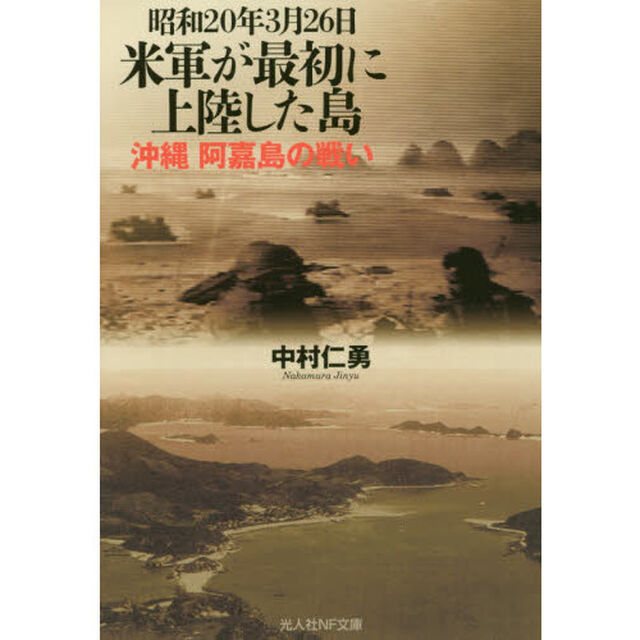 昭和２０年３月２６日米軍が最初に上陸した島　沖縄阿嘉島の戦い