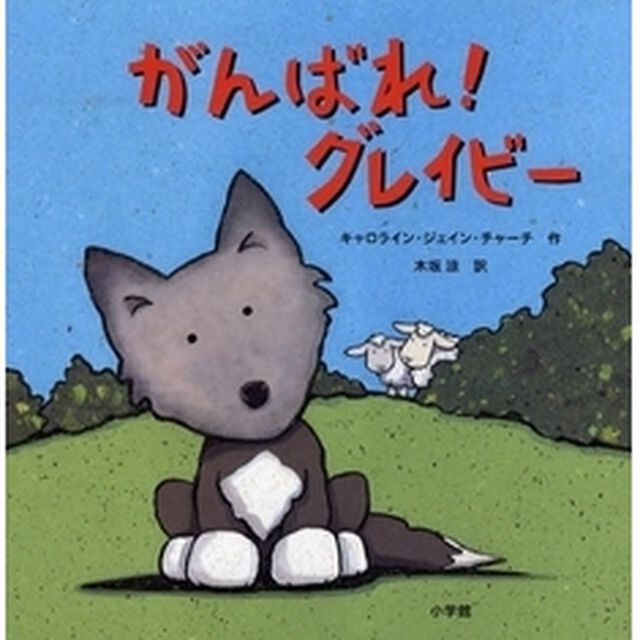 がんばれ！グレイビー