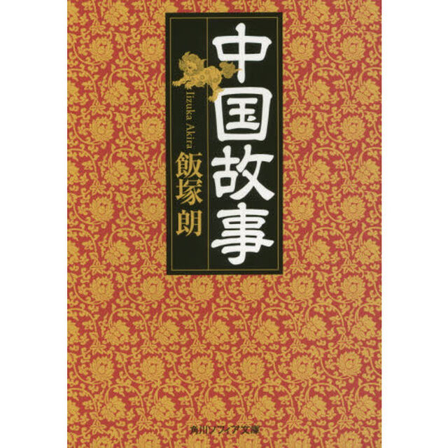 中国故事