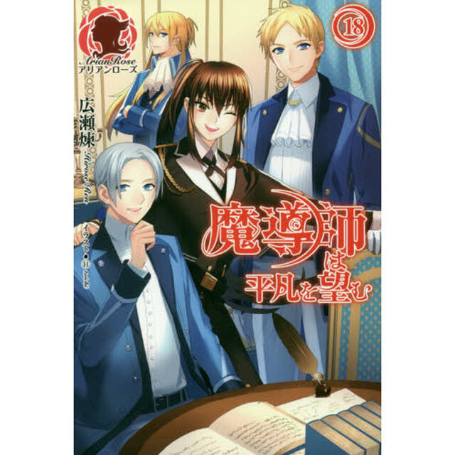 魔導師は平凡を望む　１８