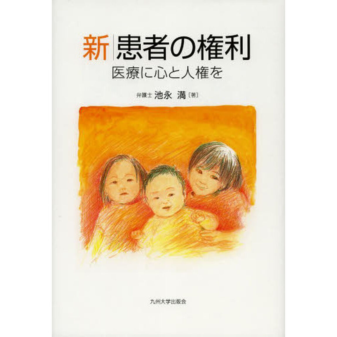 新患者の権利　医療に心と人権を