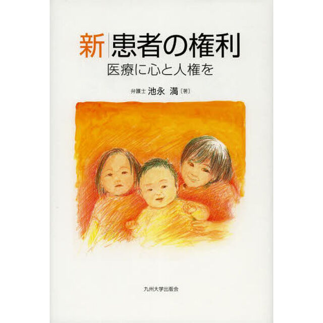 新患者の権利　医療に心と人権を