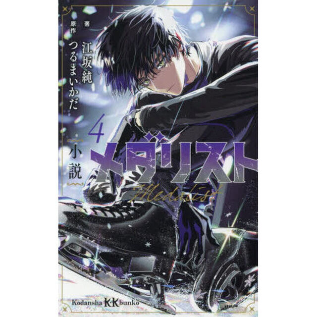 小説メダリスト 4