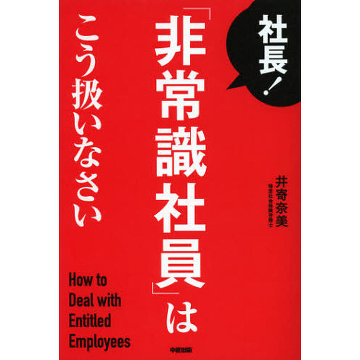 社長！「非常識社員」はこう扱いなさい
