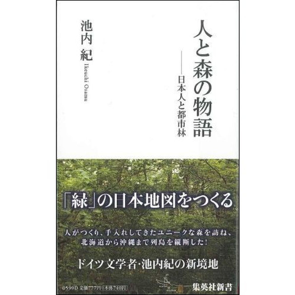 人と森の物語　日本人と都市林