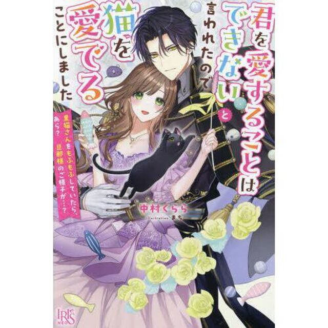 君を愛することはできないと言われたので猫を愛でることにしました　黒猫さんをもふもふしていたら、あら？旦那様のご様子が&hellip;？