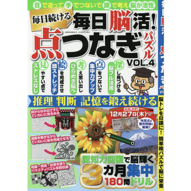 毎日脳活！点つなぎパズル　ＶＯＬ．４