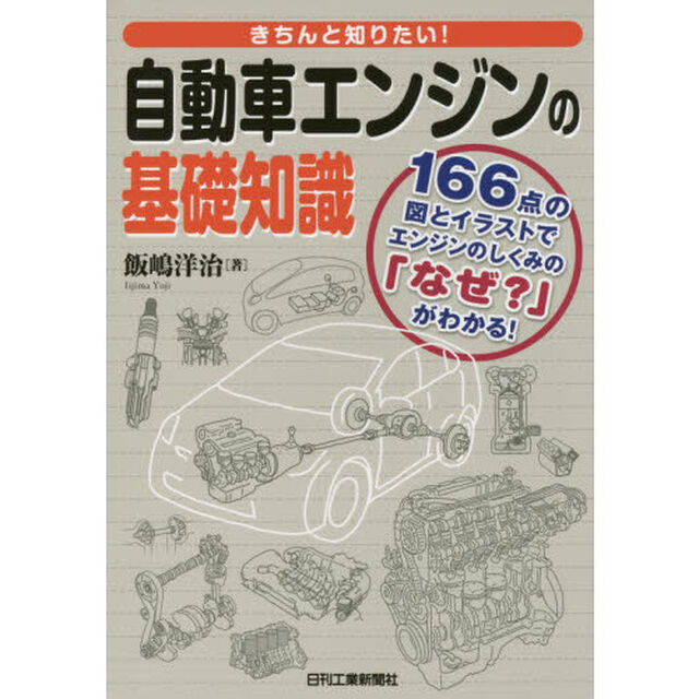 きちんと知りたい！自動車エンジンの基礎知識　１６６点の図とイラストでエンジンのしくみの「なぜ？」がわかる！